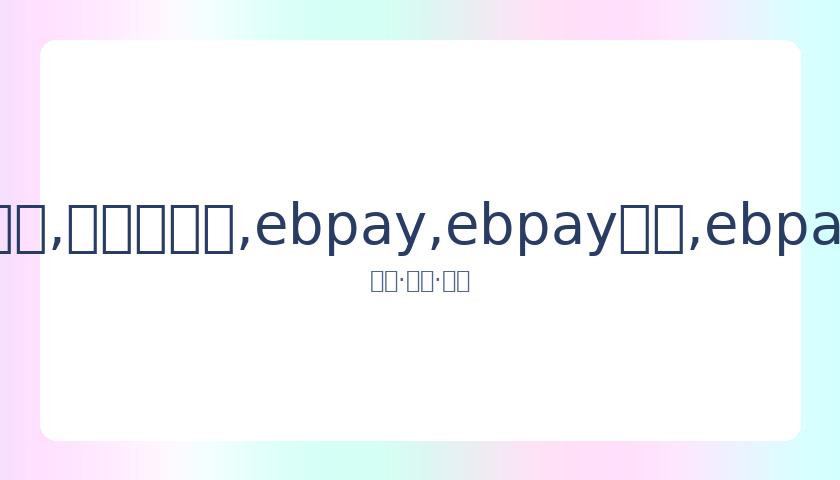 何猷君陪伴,奚梦瑶,放弃澳门庆,ebpay,ebpay钱包,ebpay钱包官网下载