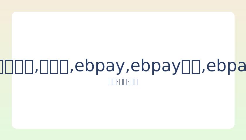 韩国男足备,战东京奥运,预选赛,ebpay,ebpay钱包,ebpay钱包官网下载