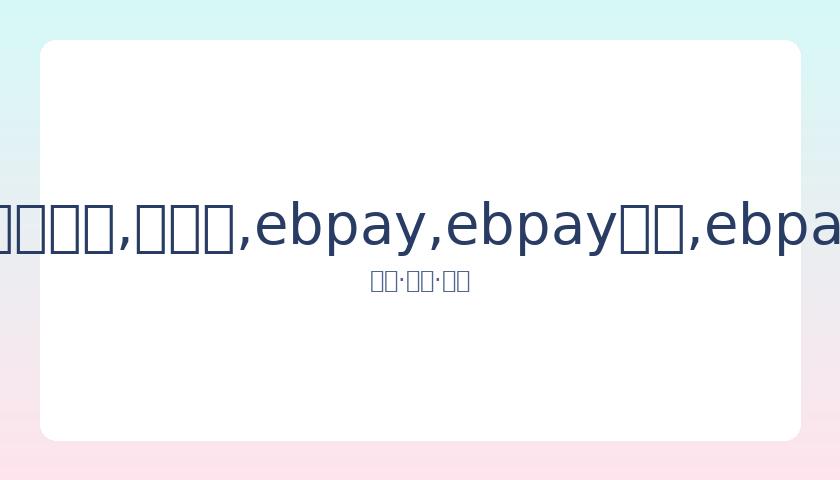 高晓松宣布,离开阿里巴,巴平台,ebpay,ebpay钱包,ebpay钱包官网下载