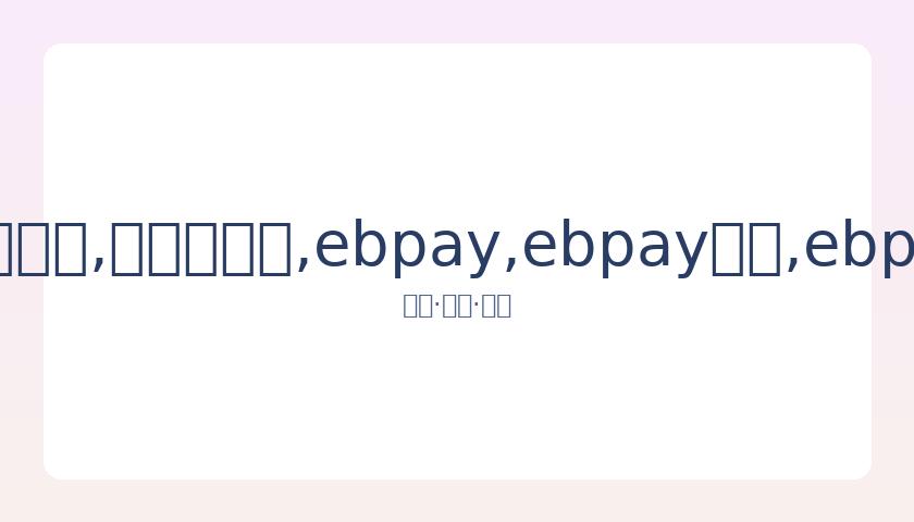 谢尔豪在围,棋团体赛上,连胜七场创,ebpay,ebpay钱包,ebpay钱包官网下载