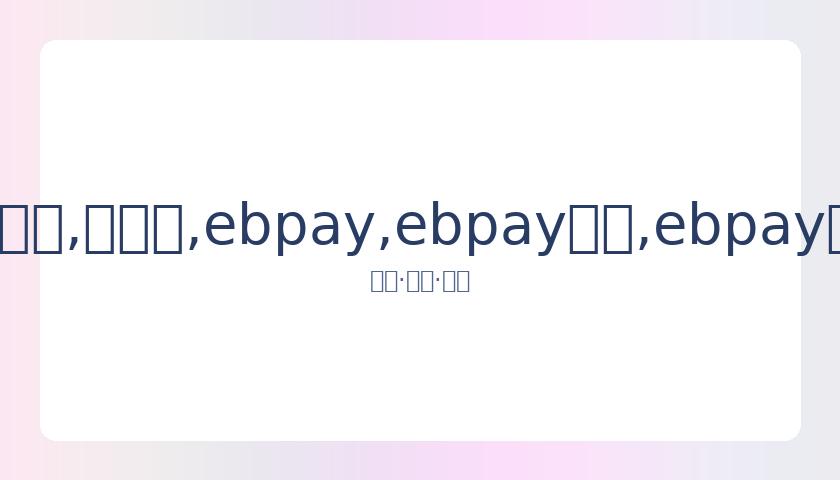 姚晨,岁子初登舞,台弹琴,ebpay,ebpay钱包,ebpay钱包官网下载
