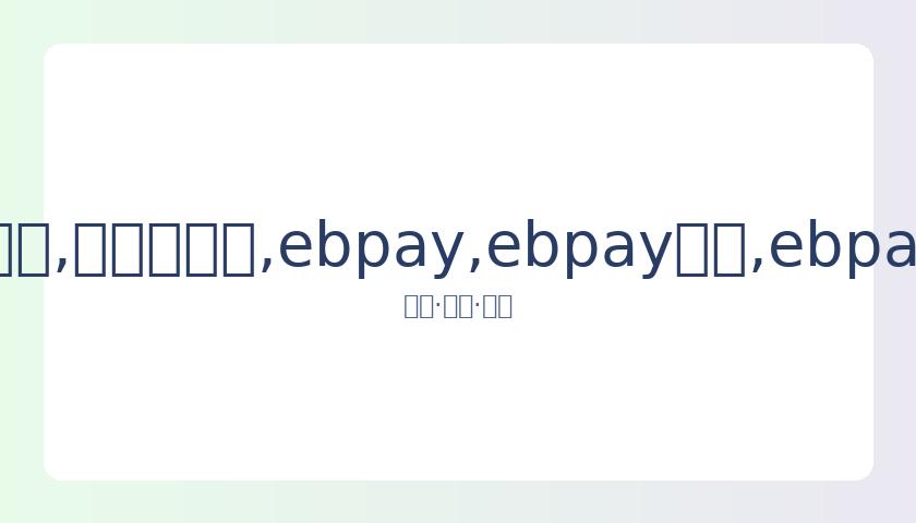 跑男团队内,部透露,某女星疑似,ebpay,ebpay钱包,ebpay钱包官网下载