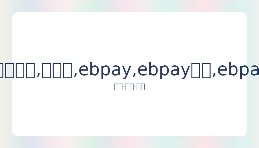杂志恶搞东,京奥运徽标,引争议,ebpay,ebpay钱包,ebpay钱包官网下载