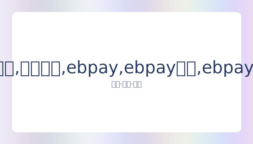 红魔,万引援荣获,最佳表现,ebpay,ebpay钱包,ebpay钱包官网下载