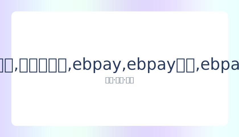 毕滢秀香肩,长腿照,否认张丹峰,ebpay,ebpay钱包,ebpay钱包官网下载