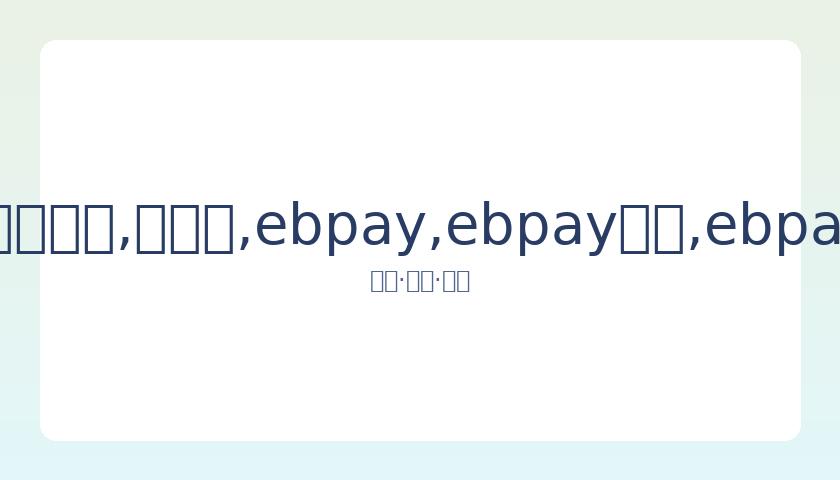 高晓松宣布,离开阿里巴,巴平台,ebpay,ebpay钱包,ebpay钱包官网下载