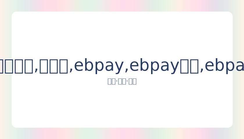 瓦妮莎社交,平台头像更,与科比,ebpay,ebpay钱包,ebpay钱包官网下载