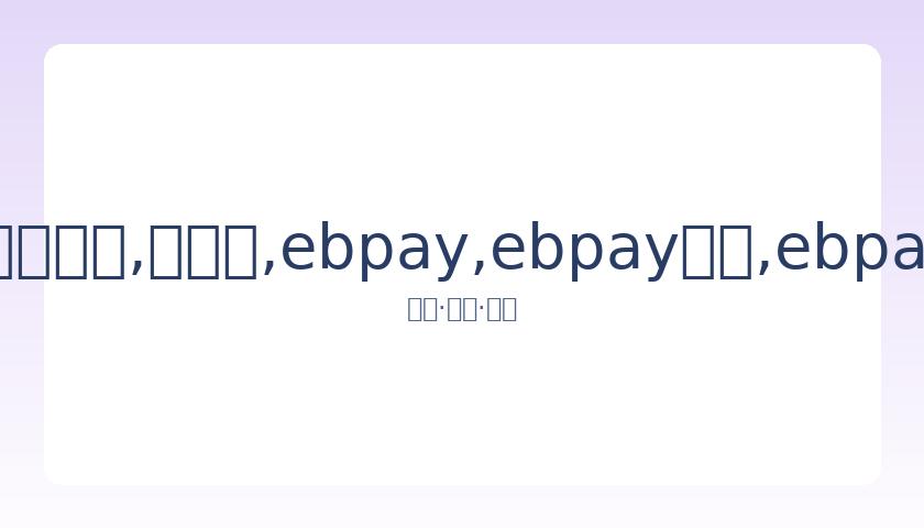 韩国男足备,战东京奥运,预选赛,ebpay,ebpay钱包,ebpay钱包官网下载