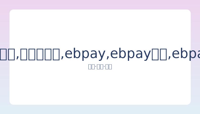 涂们离世,程青松发文,缅怀并分享,ebpay,ebpay钱包,ebpay钱包官网下载