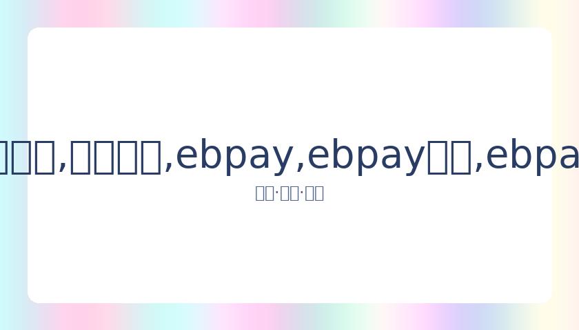杨幂刘诗诗,台上互逗,你为何要,ebpay,ebpay钱包,ebpay钱包官网下载