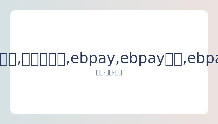 郑恺与苗苗,共度生辰,共享寿桃佳,ebpay,ebpay钱包,ebpay钱包官网下载